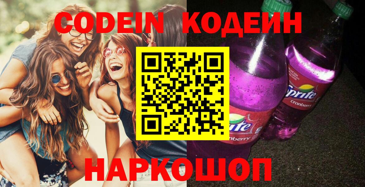 Сызрань  Кодеин Purple Drank  Вход с VPN  Кодеиновый сироп Lean Purple Drank 