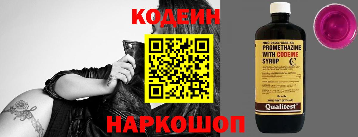 Кодеиновый сироп Lean Purple Drank Сызрань